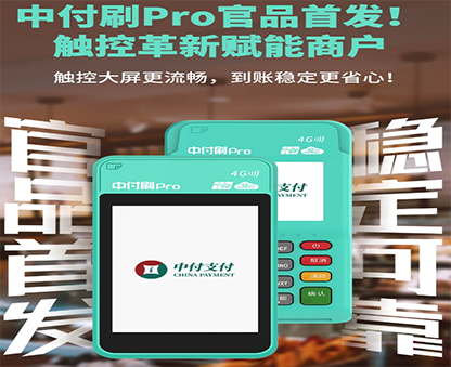 中付刷Pro电签POS机