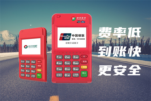 中付联盟电签POS机