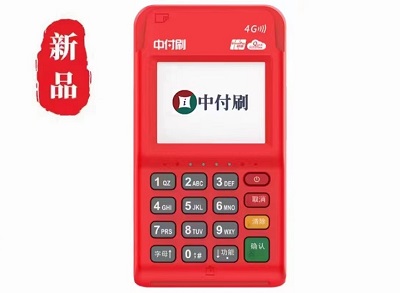 中付智能POS机